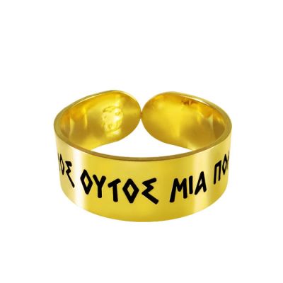 "World", Ring bearing the ancient proverb "o kosmos oytos mia polis esti", made of brass and plated in 24-carat gold solution.